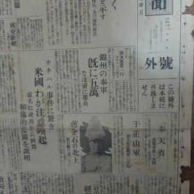 东京日日新闻，号外。民国老报纸：东京日日新闻号外（1931年11月21日）满洲事变，锦州的5万奉军，辽宁省改称奉天省，于芷山军改编，蒋介石北上，齐齐哈尔事件唤起美国注意，马占山败兵集结，南京排日激化，黑龙江省新政府的组织，凤凰城公安队暴状，总退却的危机，天津便衣队骚乱，中日事变画报，大兴的炮兵阵地，张海鹏军的军用列车，洮南飞行场警备