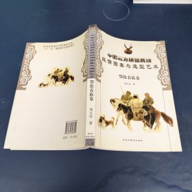 中國北方捕獵民族紋飾圖案與造型藝術(shù)·鄂倫春族卷