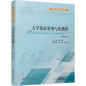 大学英语实用写作教程(修订版) 大中专文科专业英语 作者 新华正版