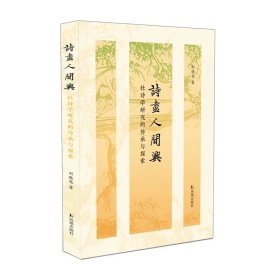 诗尽人间兴：杜诗学研究的传承与探索  刘晓亮 著  对中国古代杜诗学研究的总结