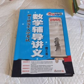 硕士研究生入学考试 考研数学辅导讲义 理工类 2006 (恩波考研)无字迹