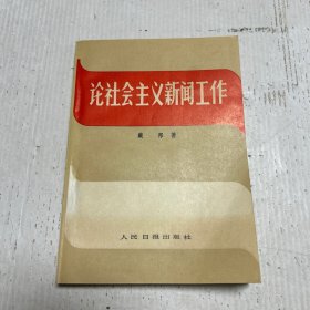 论社会主义新闻工作
