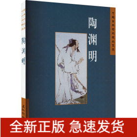 中国古典诗词精品赏读 陶渊明