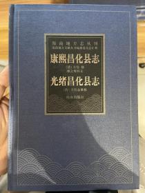 康熙昌化县志 光绪昌化县志