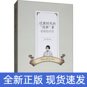 過(guò)渡時(shí)代的“”造橋“”者 陳衡哲評(píng)傳