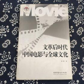 文 革后时代中国电影与全球文化——Movie海上电影文丛 【小16开】