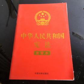 中华人民共和国宪法 （2018年3月修订版 宣誓本 32开红皮烫金）