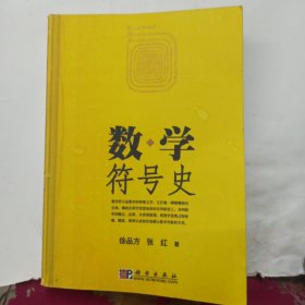 数学符号史 (非原书)