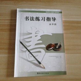 全新 书法练习指导(水平四) 9787536259140