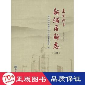 連云港市新浦區(qū)新志 中國歷史 連云港市新浦區(qū)地方志編纂委員會 編
