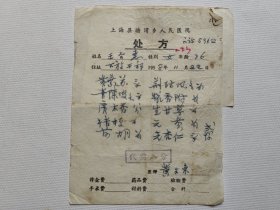 丁甘仁先生弟子，著名中医学家 黄文东(1902-1981年) 58年中医处方一页。