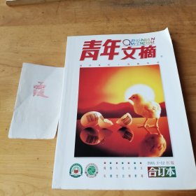 青年文摘合订本（2001.7-12）红版
