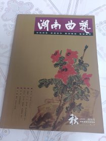 《湖南曲艺》秋2006/创刊号