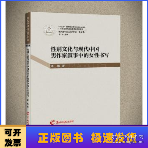 性别文化与现代中国男作家叙事中的女性书写