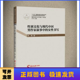 性别文化与现代中国男作家叙事中的女性书写