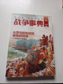 战争事典022 从罗马的利剑到诺曼的铁蹄