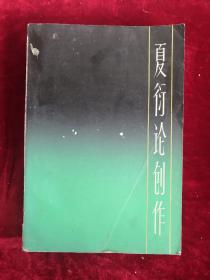 夏衍论创作 82年1版1印 包邮挂刷