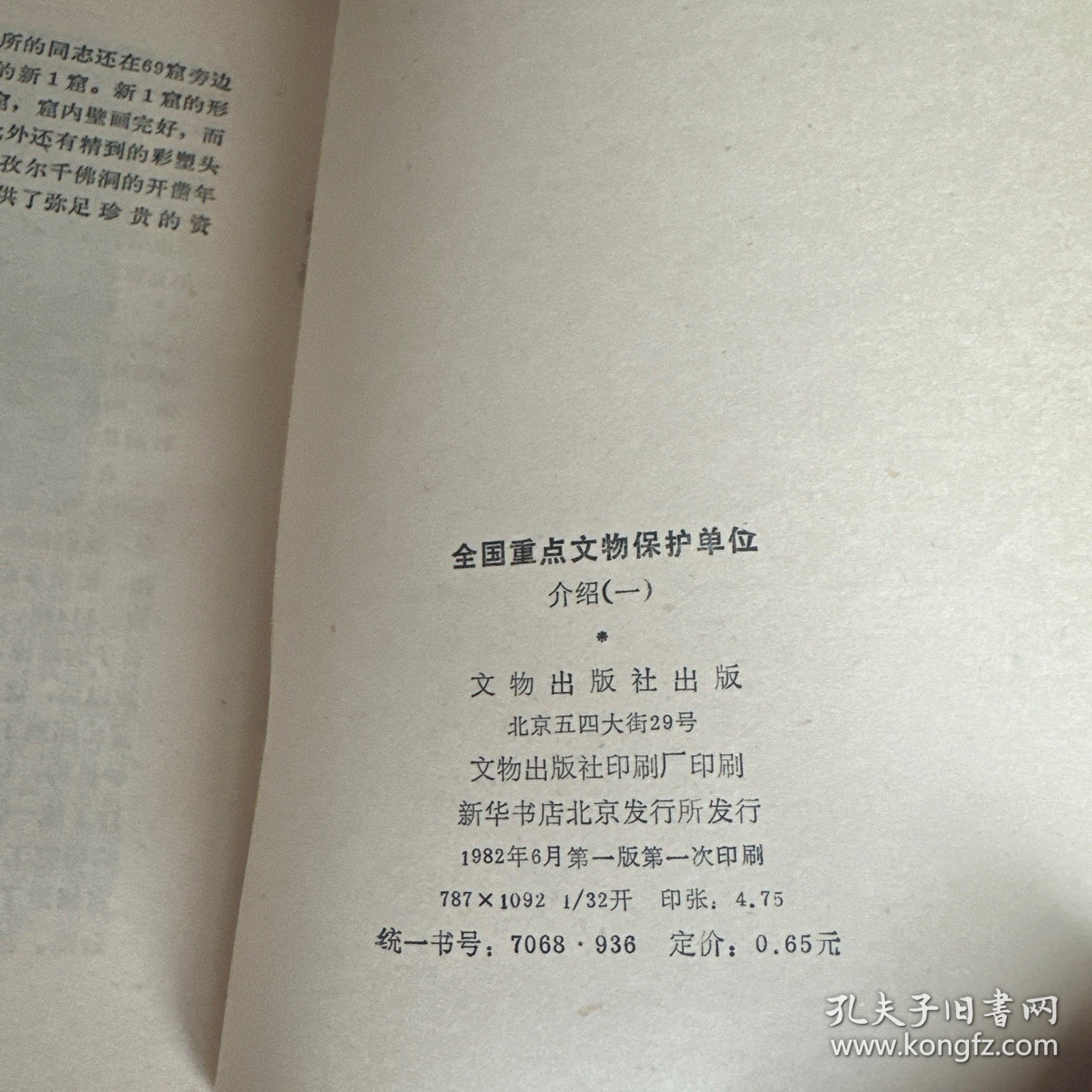 全国重点文物保护单位介绍（一）