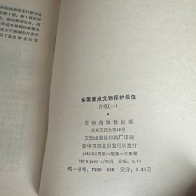 全国重点文物保护单位介绍（一）