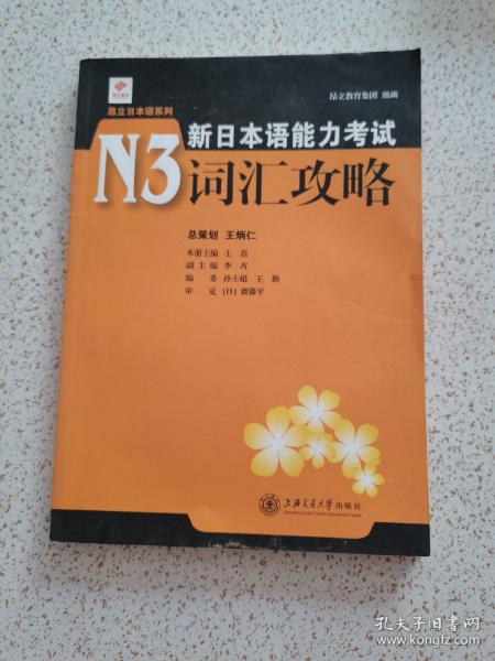 昂立日本语系列：新日本语能力考试N3词汇攻略
