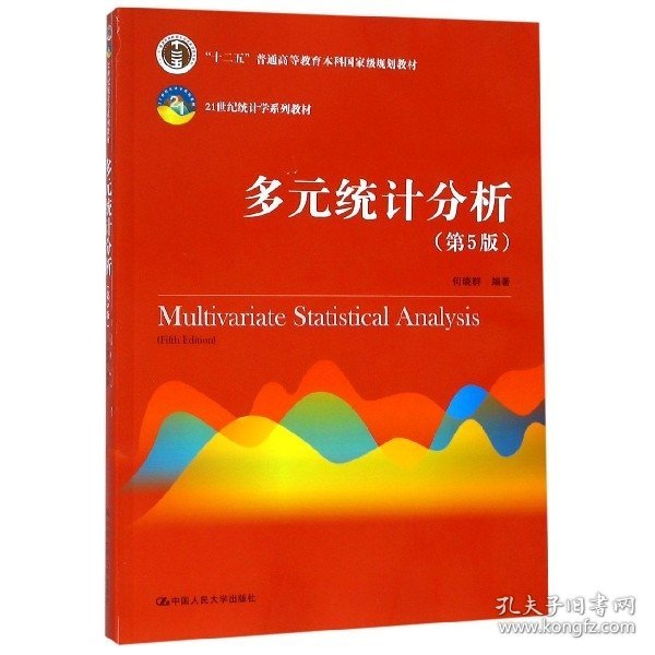 多元统计分析（第5版）/21世纪统计学系列教材；“十二五”普通高等教育本科国家级规划教材