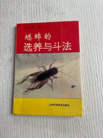 蟋蟀的选养与斗法