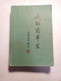 我的前半生