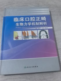 臨床口腔正畸生物力學(xué)機(jī)制解析
