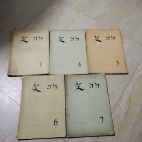 文物（1975年）1，4，5，6，7，期