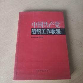 中国共产党组织工作教程