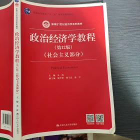 政治经济学教程（第12版）（社会主义部分）（新编21世纪经济学系列教材；普通高等教育“十一五”国家级规划教材）