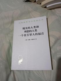 现实的人类和理想的人类 一个贫苦罪人的福音