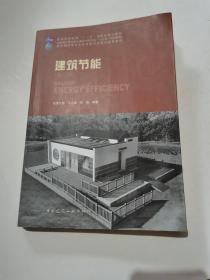 建筑节能（第三版）