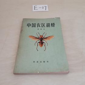 中国农区胡蜂