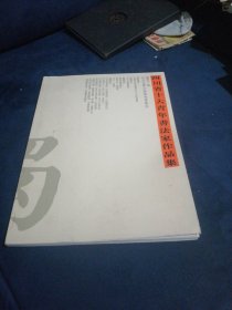 四川省十大青年书法家作品集