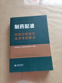 制药配液风险控制相关技术考虑要点