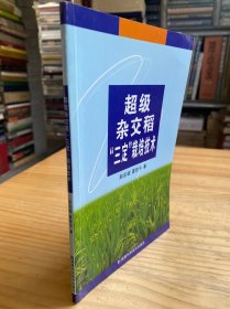 超级杂交稻“三定”栽培技术