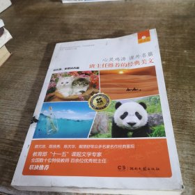 心灵鸡汤·课外名篇·班主任推荐的经典美文3：感动卷