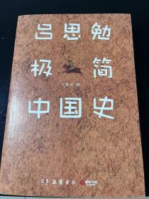 吕思勉极简中国史（精编、精简、经典！吕著通史写作的精进收官之作）