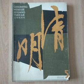 清明文学双月刊1984.5