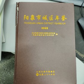 阳泉市城区年鉴2022