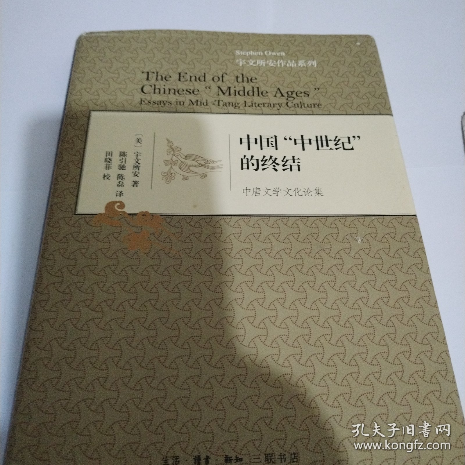 中国“中世纪”的终结：中唐文学文化论集