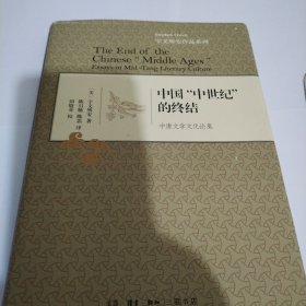 中国“中世纪”的终结:中唐文学文化论集