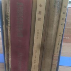 老书9本底价合售（已经封装，恕不拆卖）：
示踪原子，共同心愿，西安事变与，马克思恩格斯军事文选，当代民谣，小型房屋，矛盾文集7，马来亚史，小逻辑