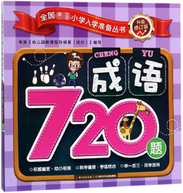 成语720题(升级修订版)