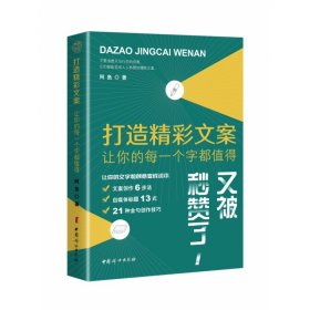 打造精彩文案：让你的每一个字都值得