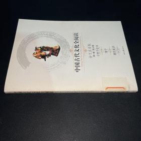 中国古代文化全阅读（第1辑）16：子思子全书（曾子、颜氏家训）（全文注音版）