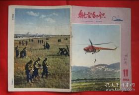 航空知识 1964年第11号期（总30期）