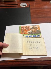 连环画《活捉屠虎》《野猪总督的恶梦》