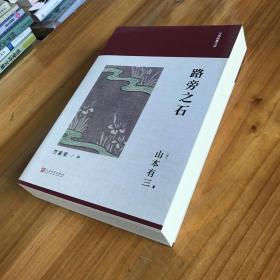 日本经典文库：路旁之石